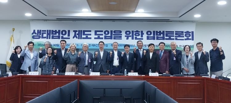 30일 국회의원회관에서 열린 \\\\\\\'생태법인 제도 도입을 위한 입법토론회\\\\\\\'에서 참석자들이 기념촬영을 하고 있다. 