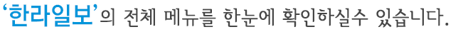 한라일보의 전체 메뉴를 한눈에 확인하실수 있습니다.