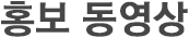 홍보동영상